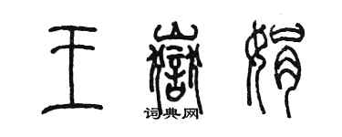 陳墨王岳娟篆書個性簽名怎么寫