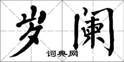 翁闓運歲闌楷書怎么寫