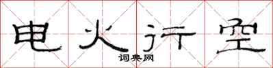 范連陞電火行空隸書怎么寫