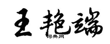 胡問遂王艷端行書個性簽名怎么寫
