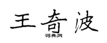 袁強王奇波楷書個性簽名怎么寫