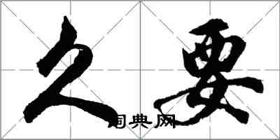 胡問遂久要行書怎么寫