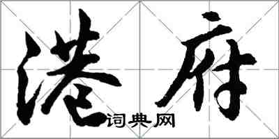 胡問遂港府行書怎么寫