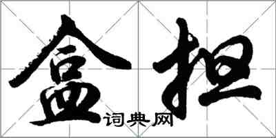 胡問遂盒擔行書怎么寫