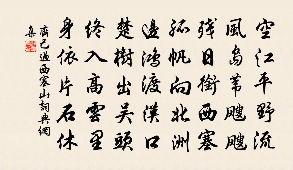 齊己過西塞山書法作品欣賞