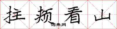 袁強拄頰看山楷書怎么寫