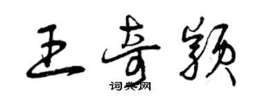 曾慶福王奇穎草書個性簽名怎么寫