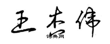 曾慶福王杏偉草書個性簽名怎么寫