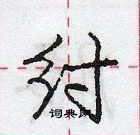 龐中華寫的硬筆行書紂