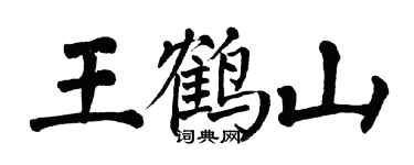 翁闓運王鶴山楷書個性簽名怎么寫