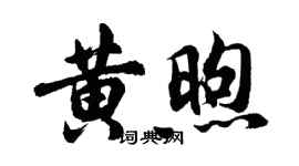 胡問遂黃煦行書個性簽名怎么寫