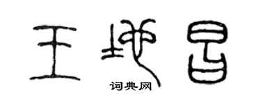 陳聲遠王地昌篆書個性簽名怎么寫