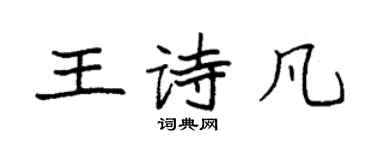 袁強王詩凡楷書個性簽名怎么寫