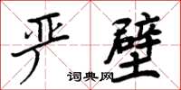 周炳元嚴壁楷書怎么寫