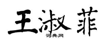 翁闓運王淑菲楷書個性簽名怎么寫