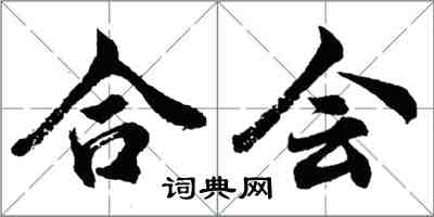 胡問遂合會行書怎么寫