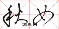 駱恆光秋女草書怎么寫