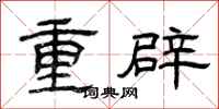 曾慶福重辟隸書怎么寫