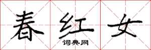 袁強春紅女楷書怎么寫