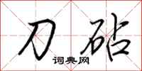 荊霄鵬刀砧行書怎么寫