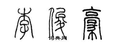 陳墨李俊豪篆書個性簽名怎么寫