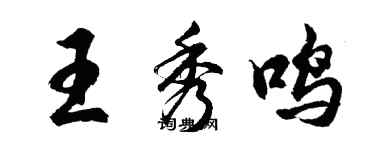 胡問遂王秀鳴行書個性簽名怎么寫