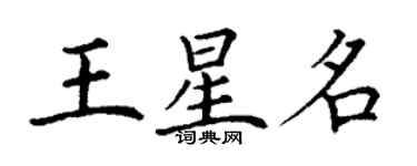 丁謙王星名楷書個性簽名怎么寫