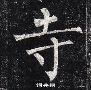 柳公權玄秘塔碑中寺的寫法