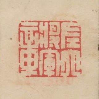 “左大將軍章”篆刻印章