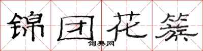范連陞錦團花簇隸書怎么寫