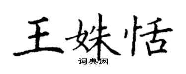 丁謙王姝恬楷書個性簽名怎么寫