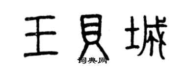 曾慶福王貝城篆書個性簽名怎么寫