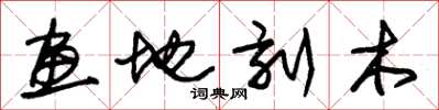 朱錫榮畫地刻木草書怎么寫