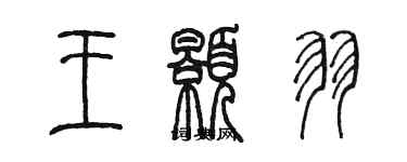 陳墨王顥羽篆書個性簽名怎么寫