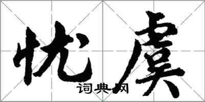 胡問遂憂虞行書怎么寫