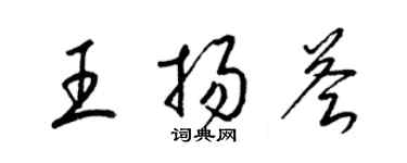 梁錦英王揚薈草書個性簽名怎么寫