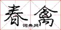 龐中華春禽行書怎么寫