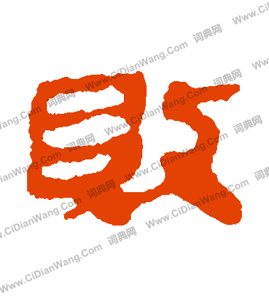 銀雀山簡寫的敗