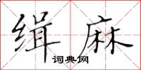 黃華生緝麻楷書怎么寫