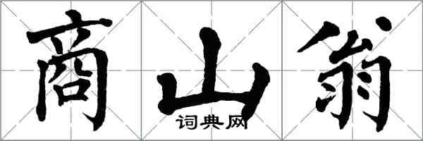 翁闓運商山翁楷書怎么寫