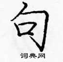 龐中華寫的硬筆楷書句