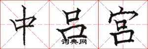 駱恆光中呂宮楷書怎么寫