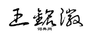 曾慶福王銘徽草書個性簽名怎么寫