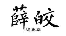 翁闓運薛皎楷書個性簽名怎么寫