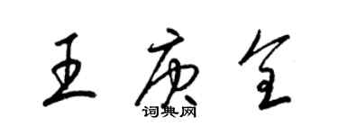梁錦英王庚全草書個性簽名怎么寫