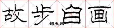 柯春海故步自畫隸書怎么寫