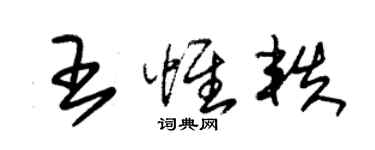 朱錫榮王惟軼草書個性簽名怎么寫