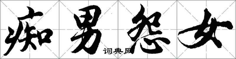 胡問遂痴男怨女行書怎么寫