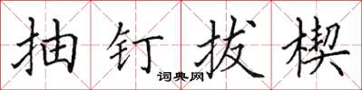 田英章抽釘拔楔楷書怎么寫