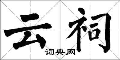 翁闓運雲祠楷書怎么寫